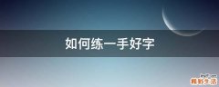 如何练一手好字
