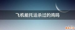 飞机能托运杀过的鸡吗