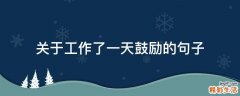 关于工作了一天鼓励的句子