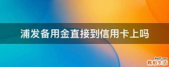 浦发备用金直接到信用卡上吗