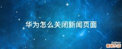 华为怎么关闭新闻页面