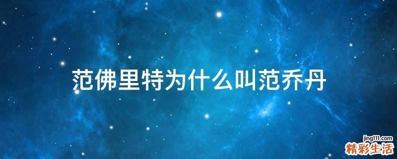 范佛里特为什么叫范乔丹