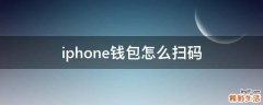 iphone钱包怎么扫码
