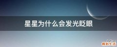星星为什么会发光眨眼