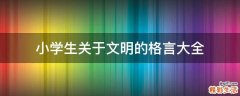 小学生关于文明的格言大全