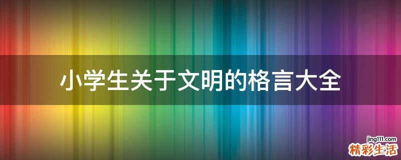 小学生关于文明的格言大全