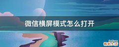 微信横屏模式怎么打开