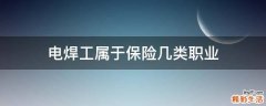电焊工属于保险几类职业