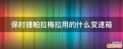 保时捷帕拉梅拉用的什么变速箱
