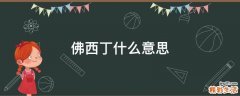佛西丁什么意思