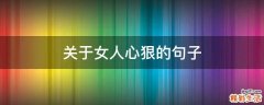 关于女人心狠的句子