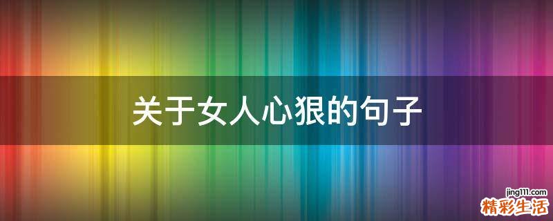 关于女人心狠的句子