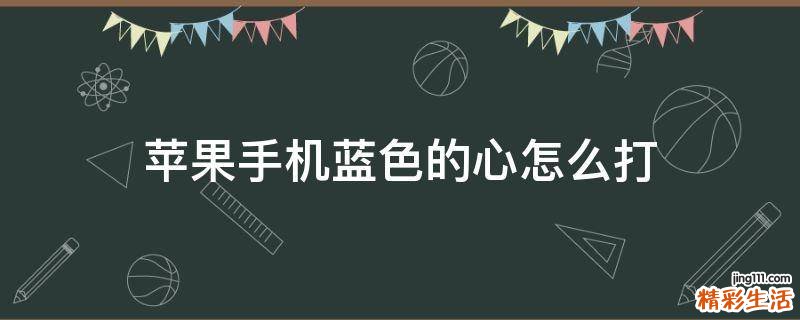 苹果手机蓝色的心怎么打