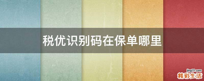 税优识别码在保单哪里