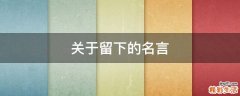 关于留下的名言