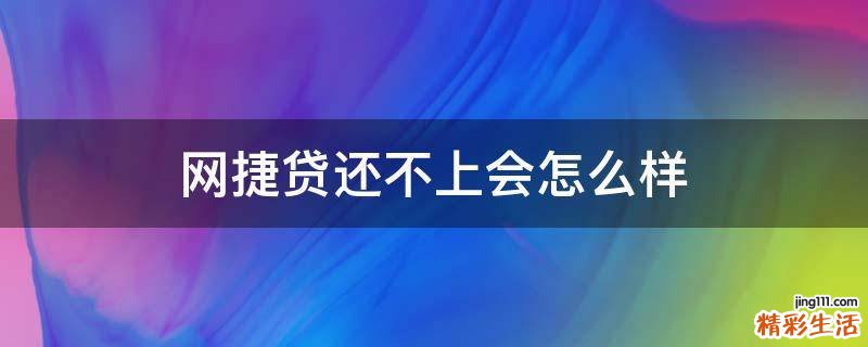 网捷贷还不上会怎么样