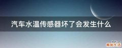 汽车水温传感器坏了会发生什么