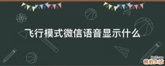 飞行模式微信语音显示什么