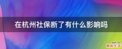 在杭州社保断了有什么影响吗