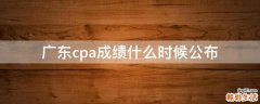 广东cpa成绩什么时候公布