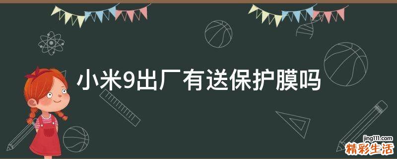 小米9出厂有送保护膜吗