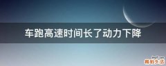 车跑高速时间长了动力下降