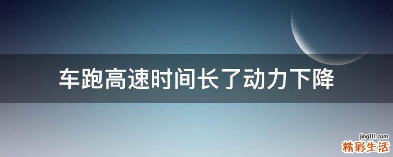 车跑高速时间长了动力下降