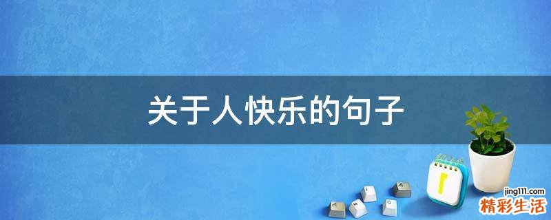 关于人快乐的句子