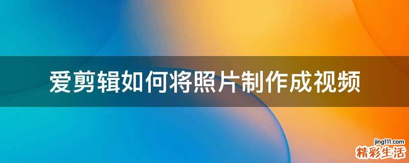 爱剪辑如何将照片制作成视频