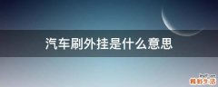 汽车刷外挂是什么意思