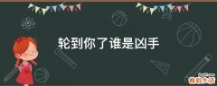 轮到你了谁是凶手
