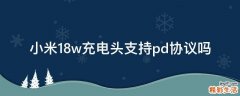 小米18w充电头支持pd协议吗