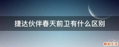 捷达伙伴春天前卫有什么区别