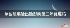 单独玻璃险出险影响第二年优惠吗