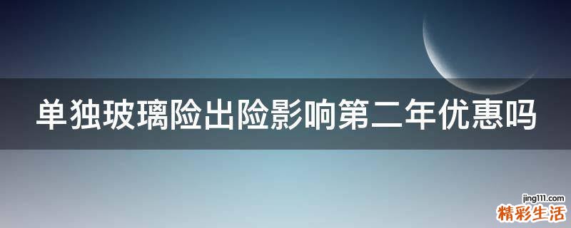 单独玻璃险出险影响第二年优惠吗