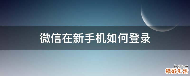 微信在新手机如何登录