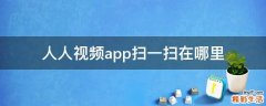 人人视频app扫一扫在哪里