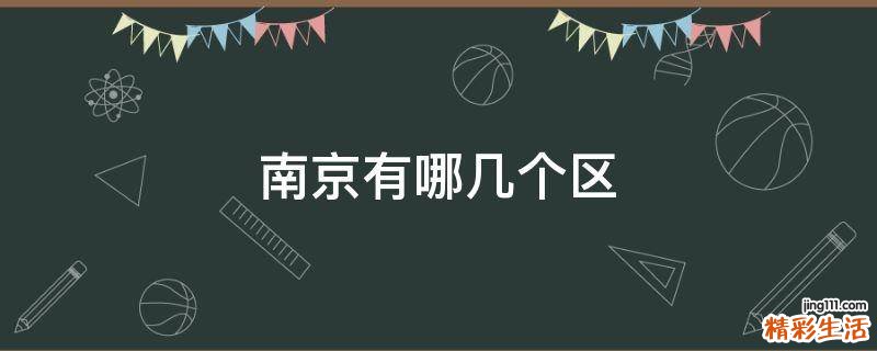 南京有哪几个区