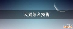 天猫怎么预售