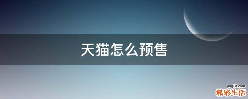 天猫怎么预售
