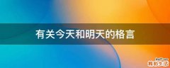 有关今天和明天的格言