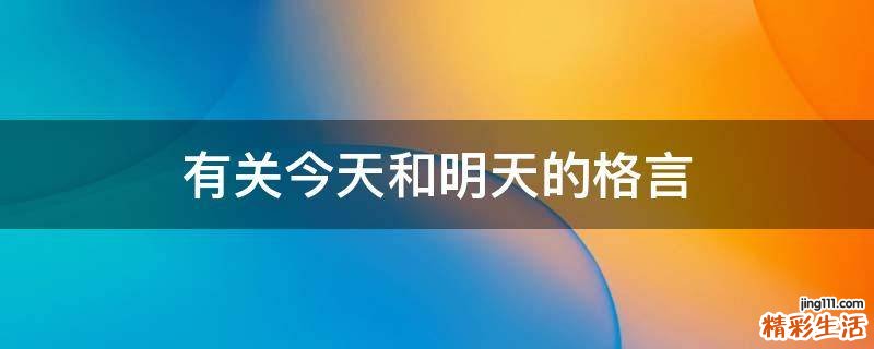 有关今天和明天的格言