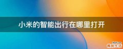 小米的智能出行在哪里打开
