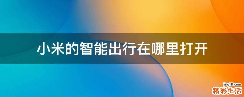 小米的智能出行在哪里打开