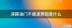 深踩油门不提速原因是什么