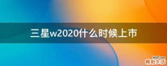 三星w2020什么时候上市