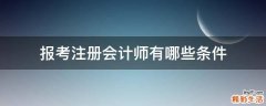 报考注册会计师有哪些条件
