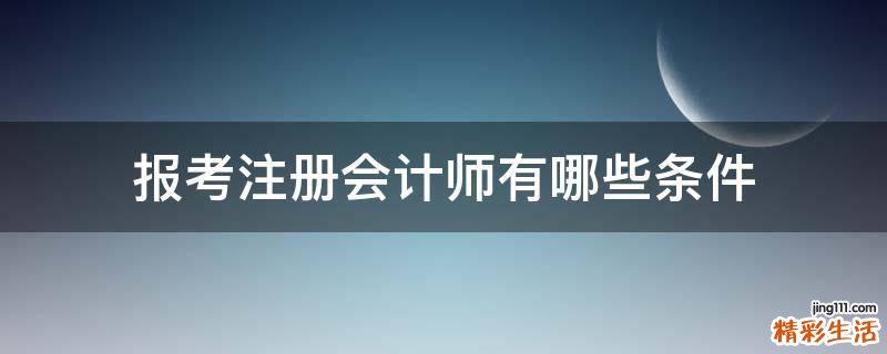 报考注册会计师有哪些条件