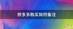 拼多多购买如何备注