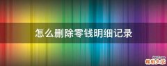 怎么删除零钱明细记录